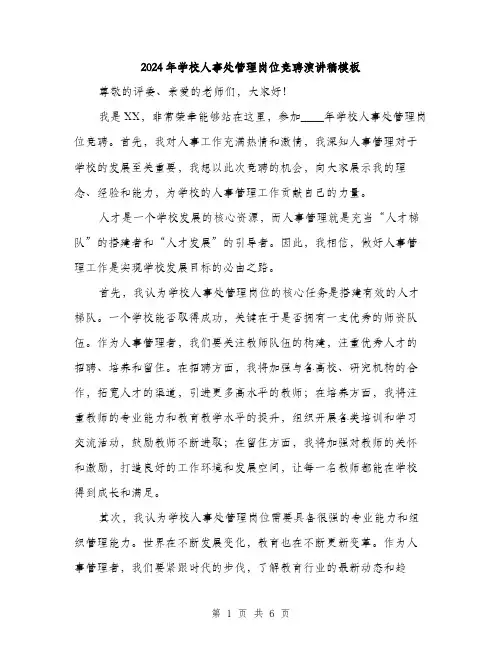 2024年学校人事处管理岗位竞聘演讲稿模板(三篇)