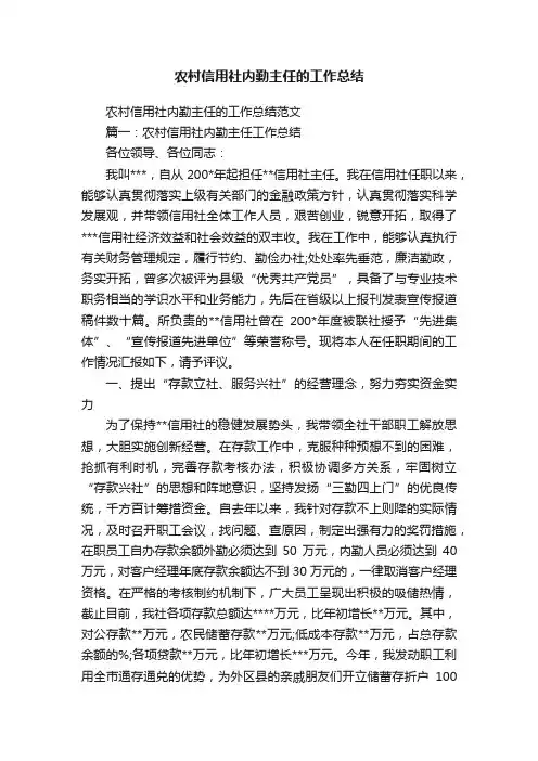 农村信用社内勤主任的工作总结范文