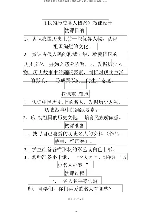 五年级上品德与社会教案我的历史名人档案_科教版_2248