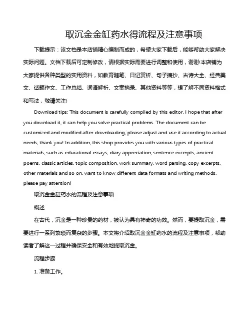 取沉金金缸药水得流程及注意事项
