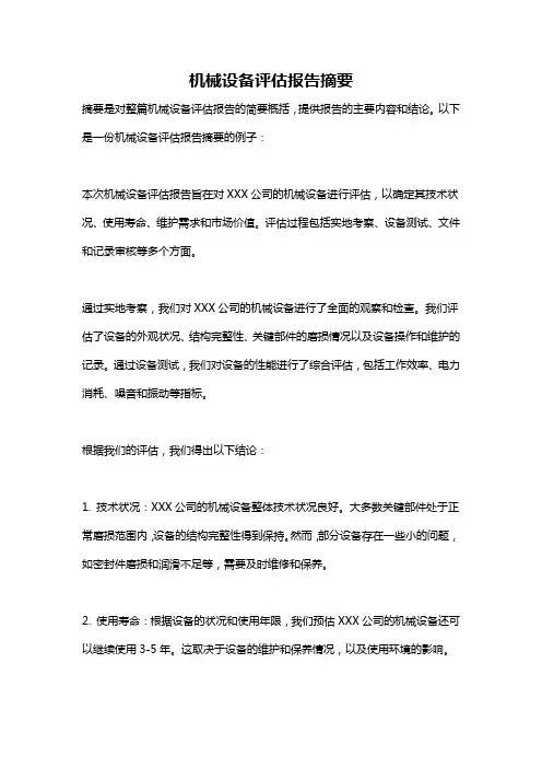 机械设备评估报告摘要
