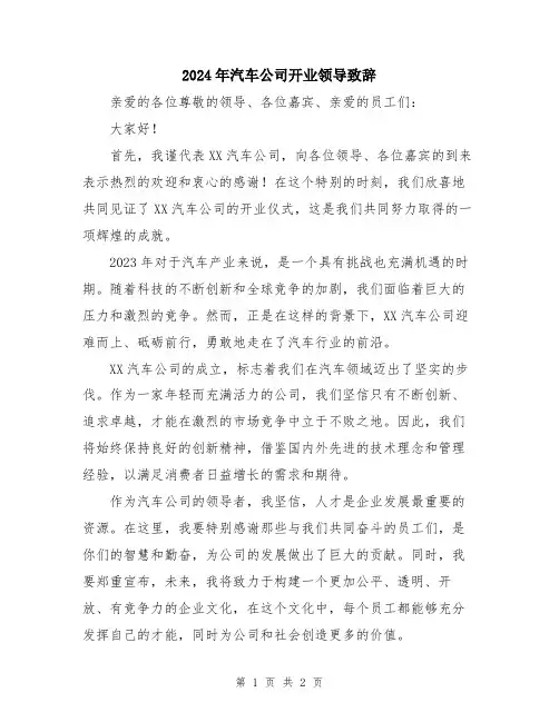 2024年汽车公司开业领导致辞