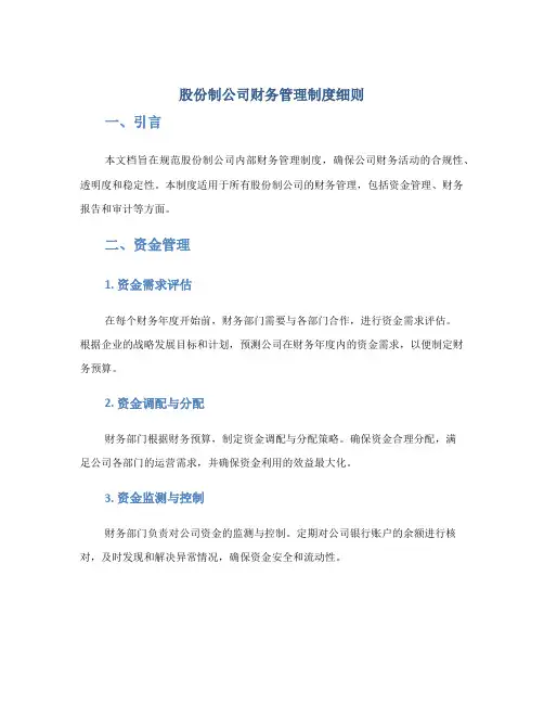 股份制公司财务管理制度细则