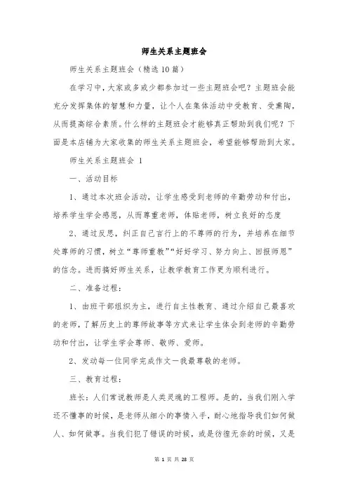 师生关系主题班会
