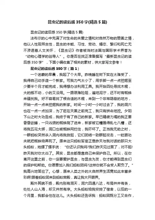 昆虫记的读后感350字（精选5篇）