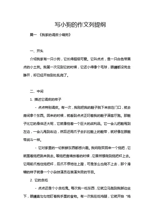 写小狗的作文列提纲