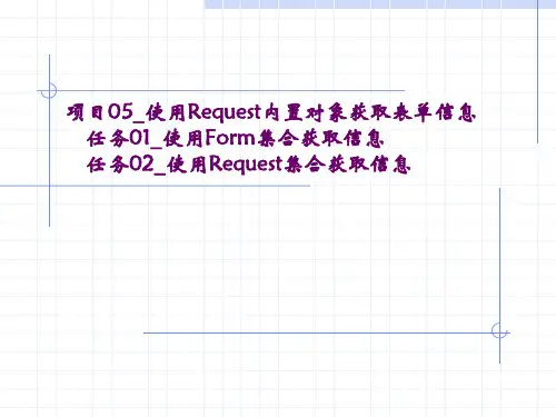 项目05_使用Request内置对象获取表单信息