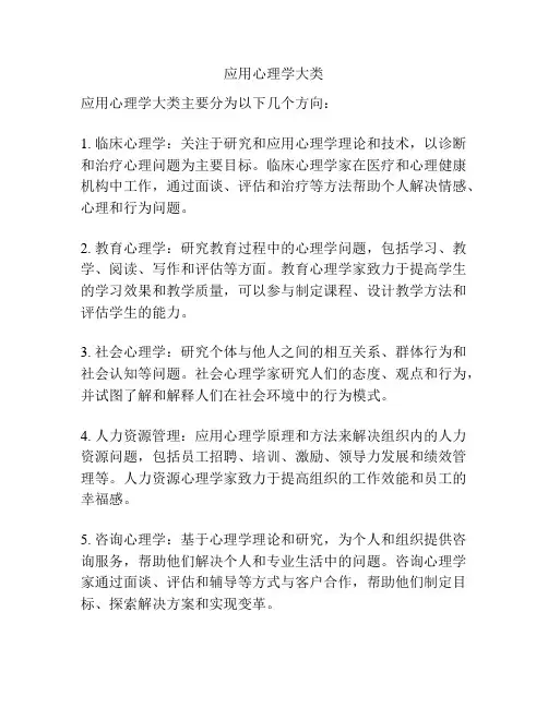 应用心理学大类