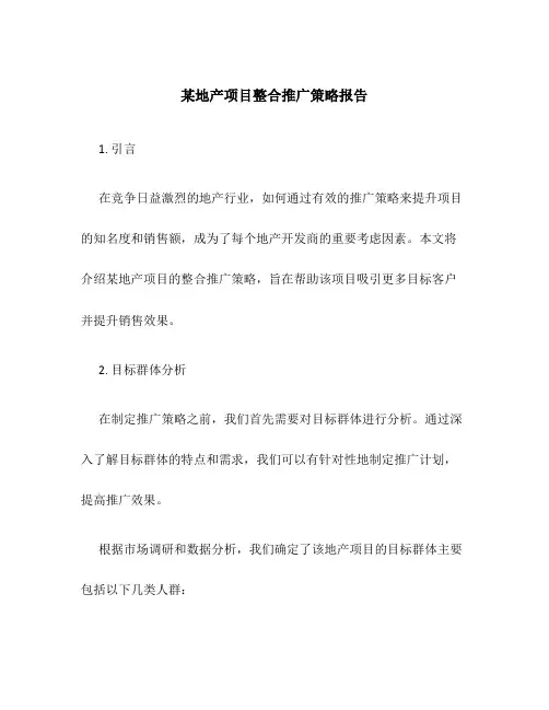 某地产项目整合推广策略报告