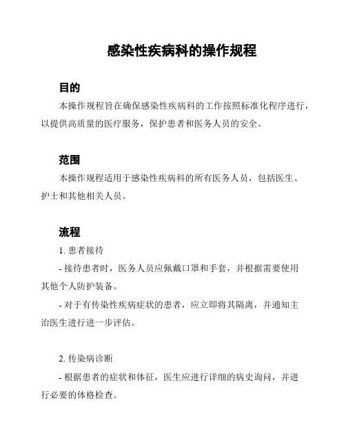 感染性疾病科的操作规程