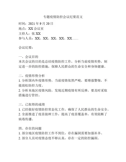 专题疫情防控会议纪要范文