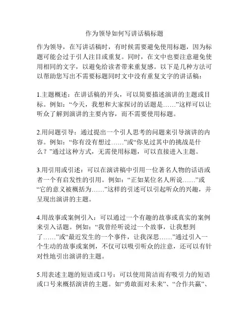 作为领导如何写讲话稿标题