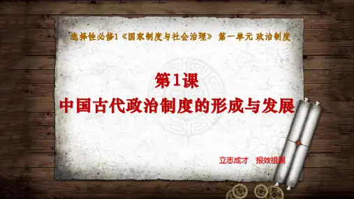 第1课 中国古代政治制度的形成与发展高二历史创新教学课件(选择性必修1国家制度与社会治理)