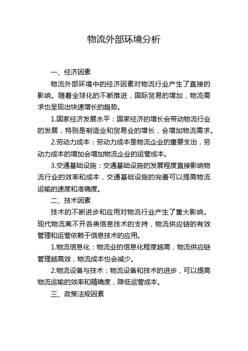 物流外部环境分析,1200字