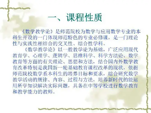 数学教学论幻灯片课件