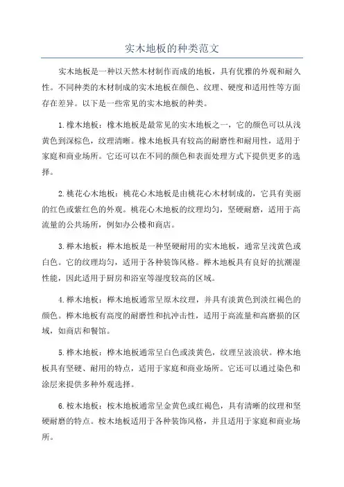 实木地板的种类范文