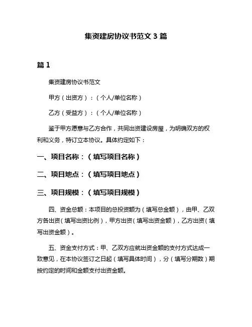集资建房协议书范文3篇