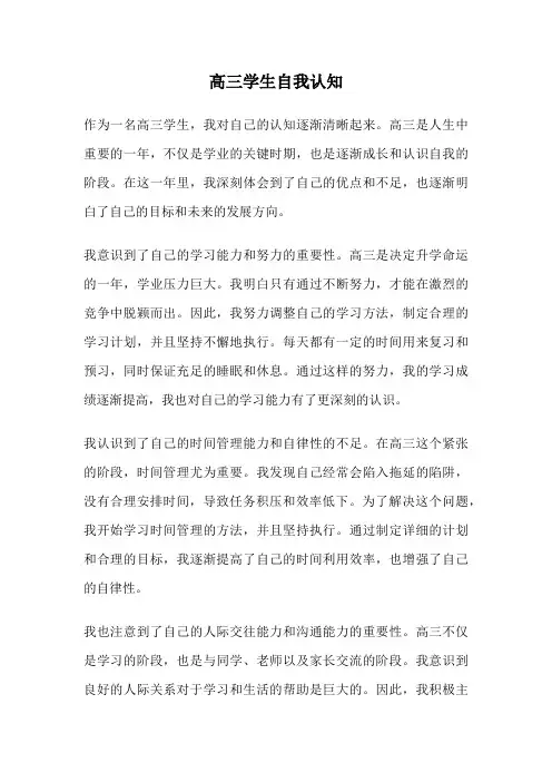 高三学生自我认知