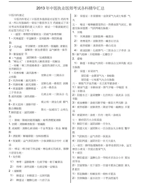中医执业医师考试复习资料.docx