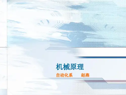 自由度的计算-机械原理教案