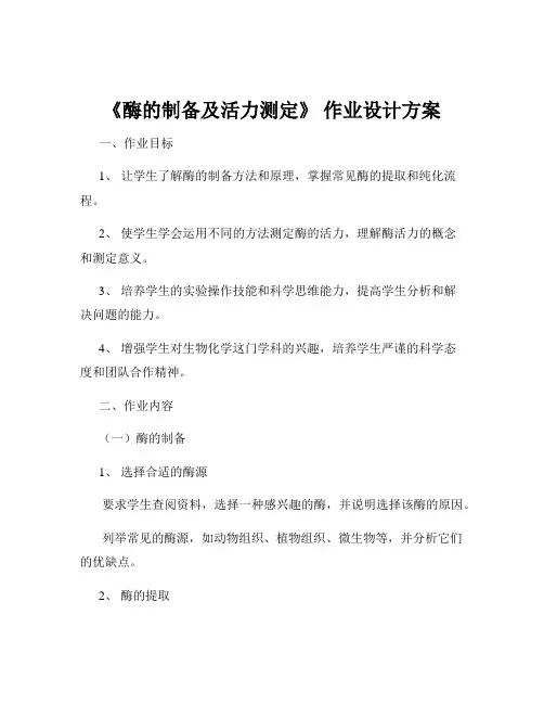 《酶的制备及活力测定》 作业设计方案