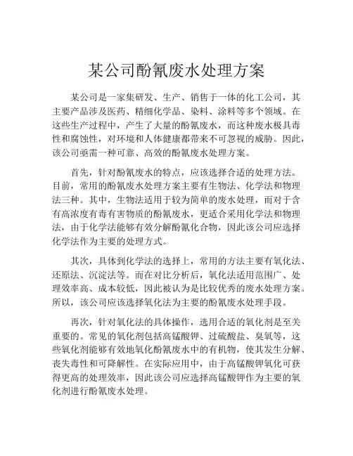 某公司酚氰废水处理方案