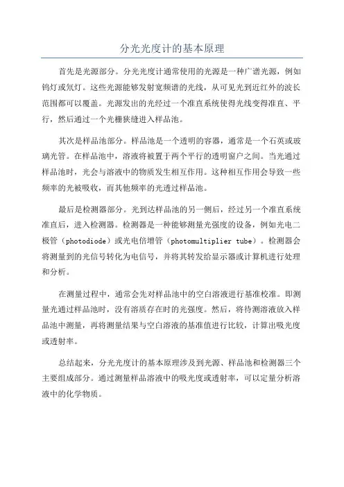 分光光度计的基本原理