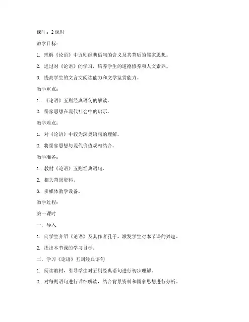 论语五则_大学语文_教案