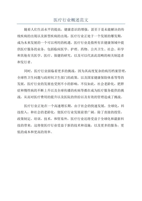医疗行业概述范文