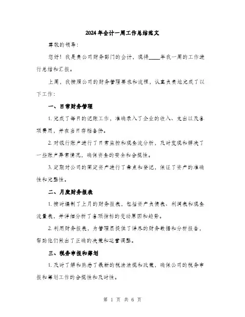 2024年会计一周工作总结范文(三篇)