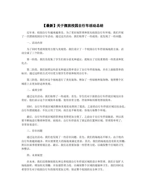 【最新】关于摆放校园自行车活动总结