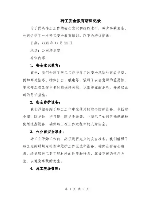 砖工安全教育培训记录