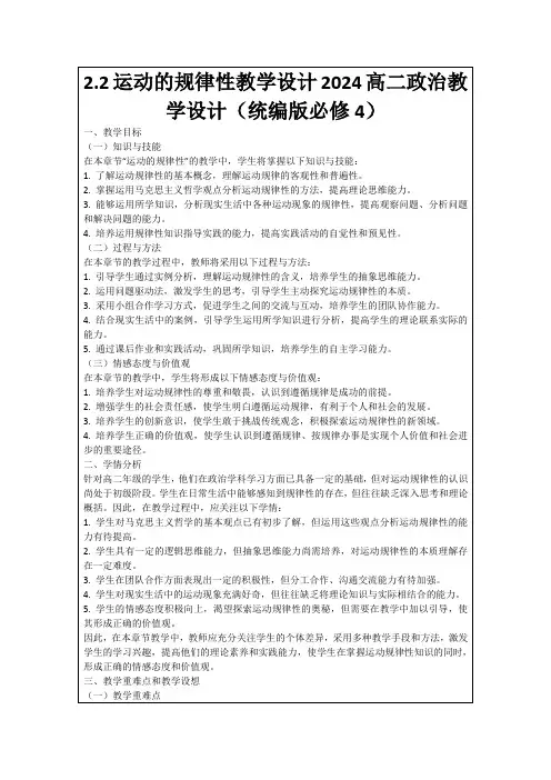 2.2运动的规律性教学设计2024高二政治教学设计(统编版必修4)
