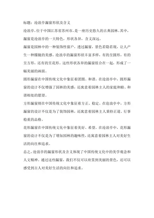 沧浪亭漏窗的形状及含义