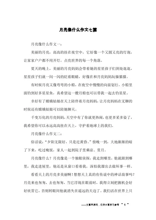 月亮像什么作文七篇