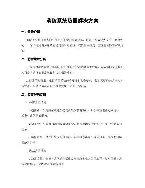 消防系统防雷解决方案