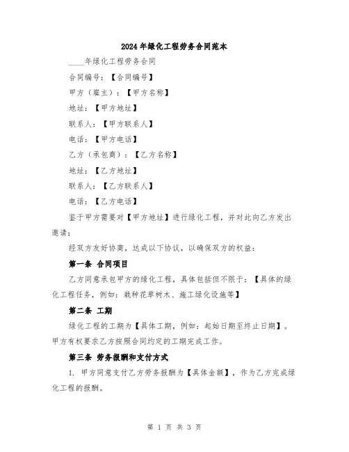 2024年绿化工程劳务合同范本