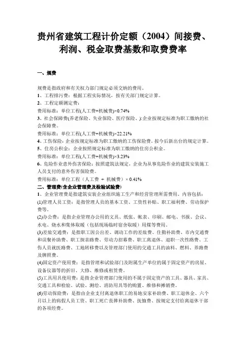 贵州省建筑工程计价定额(2004)间接费、利润、税金取费基数和取费