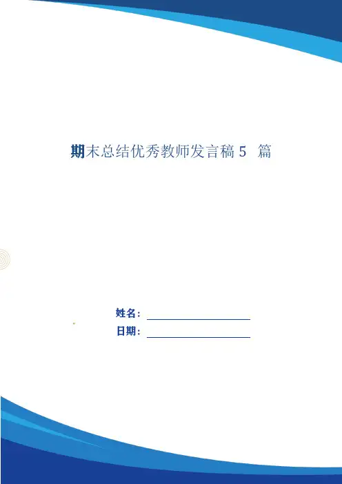 期末总结优秀教师发言稿5篇