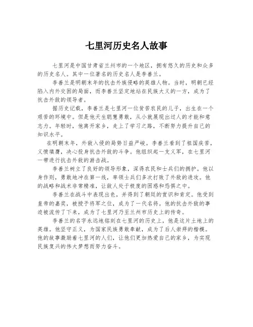 七里河历史名人故事