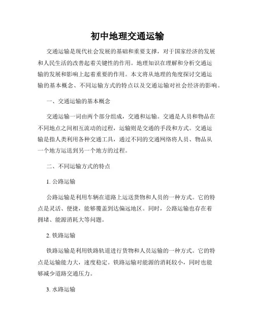 初中地理交通运输