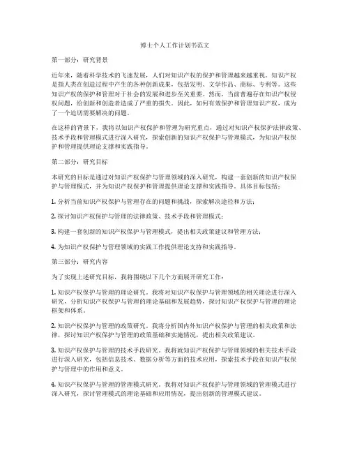 博士个人工作计划书范文