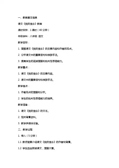 课文《我的信念》教案