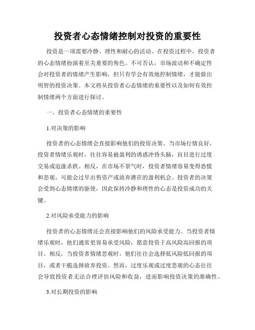 投资者心态情绪控制对投资的重要性