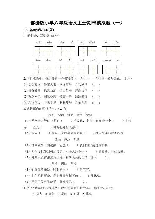 最新人教部编版六年级语文上册期末模拟试题及答案(共五套)