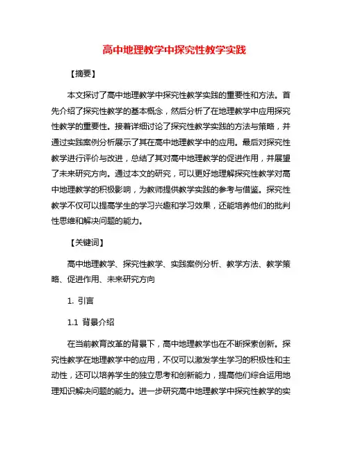 高中地理教学中探究性教学实践