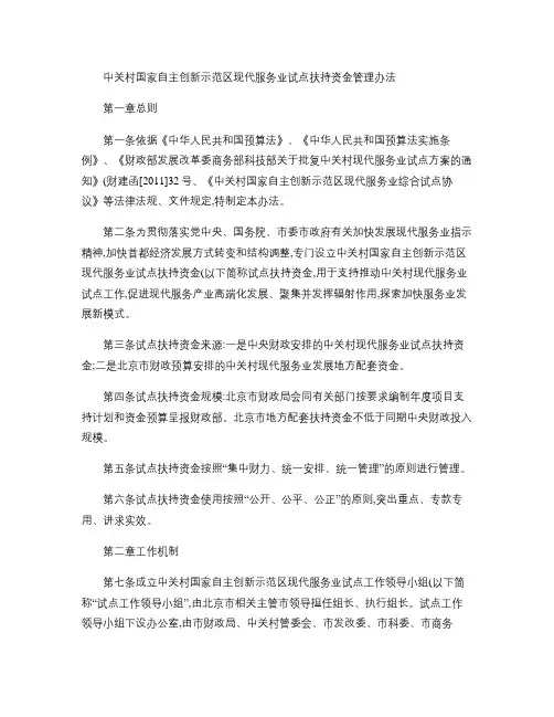 中关村国家自主创新示范区现代服务业试点扶持资金管理办法_百度(精)