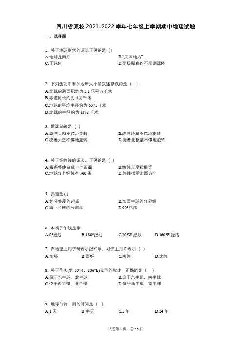 四川省某校2021-2022学年-有答案-七年级上学期期中地理试题
