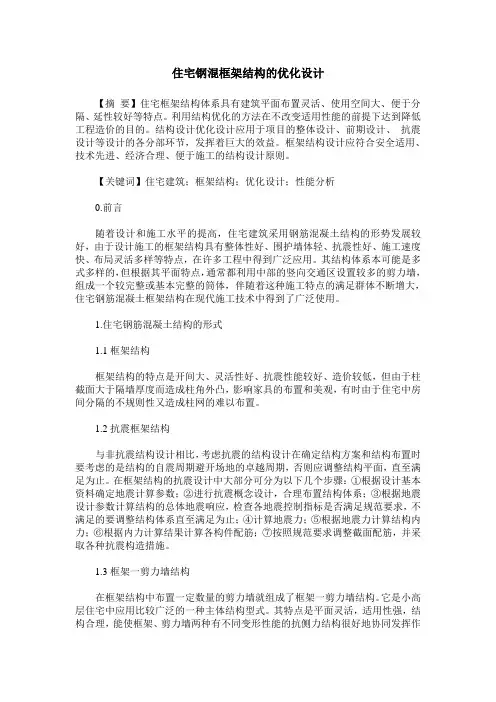 住宅钢混框架结构的优化设计