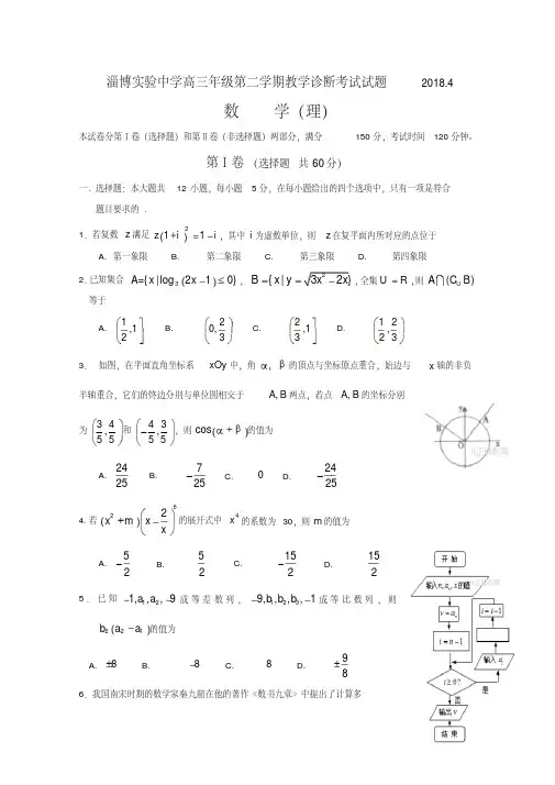 山东省淄博市2018届高考诊断考试数学(理)试题含答案